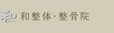 福山市の整体は口コミランキング1位「和整体・整骨院（なごみ）」 ロゴ